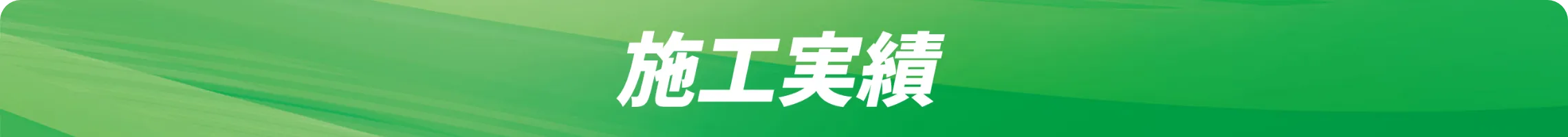 施工実績