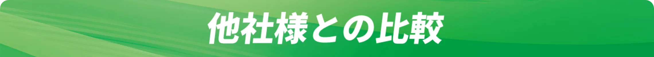 他社様との比較