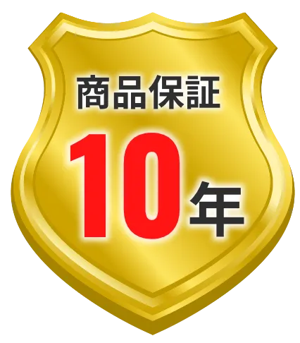 商品保証10年