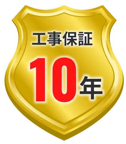 工事保証10年