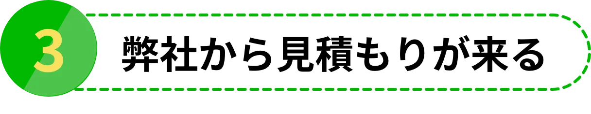 弊社から見積もりが来る