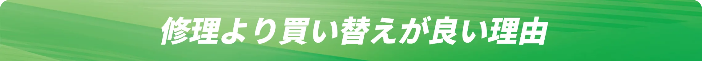 業界最安値が可能な理由