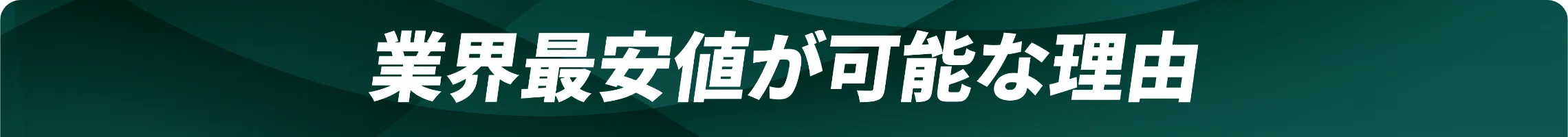 業界最安値が可能な理由