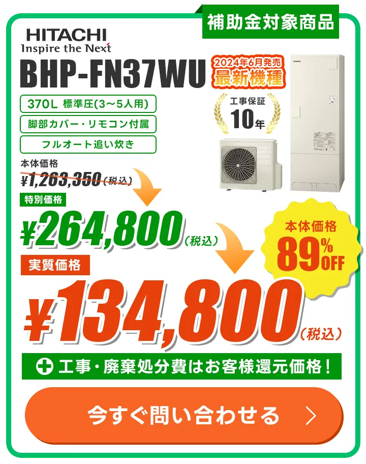 日立 BHP-FN37WU