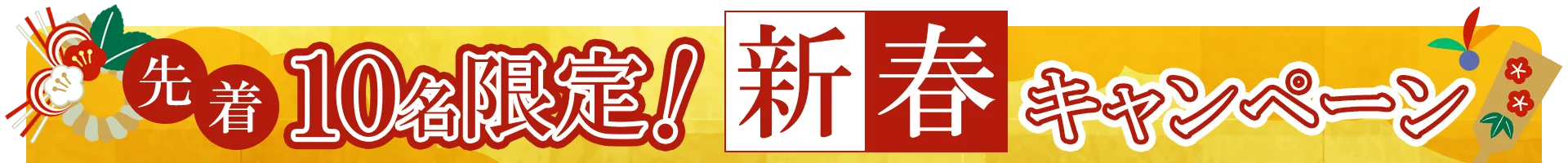 先着10名限定キャンペーン